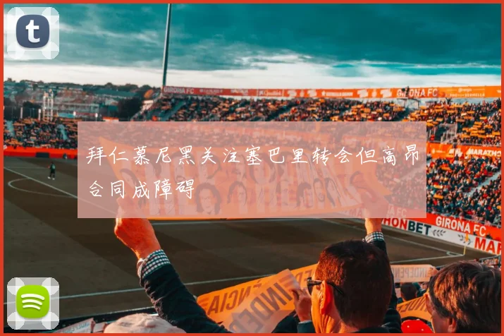 拜仁慕尼黑关注塞巴里转会但高昂合同成障碍
