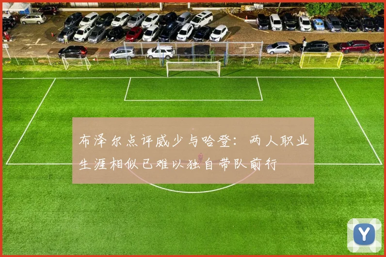 布泽尔点评威少与哈登：两人职业生涯相似已难以独自带队前行