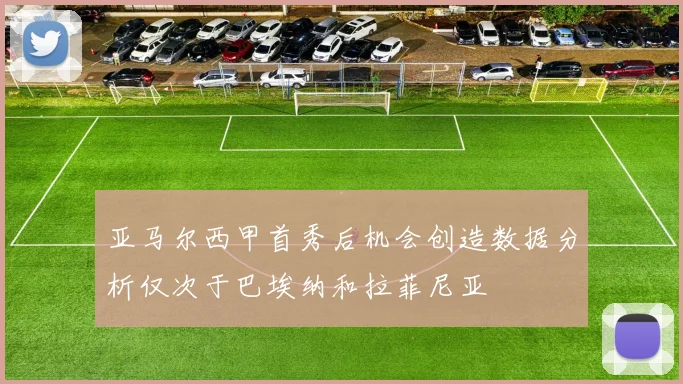 亚马尔西甲首秀后机会创造数据分析仅次于巴埃纳和拉菲尼亚