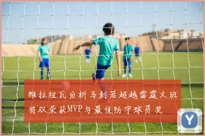 维拉纽瓦分析马刺若超越雷霆文班将双荣获MVP与最佳防守球员奖