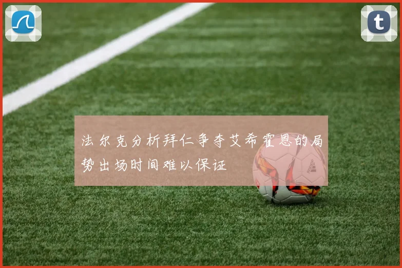 法尔克分析拜仁争夺艾希霍恩的局势出场时间难以保证