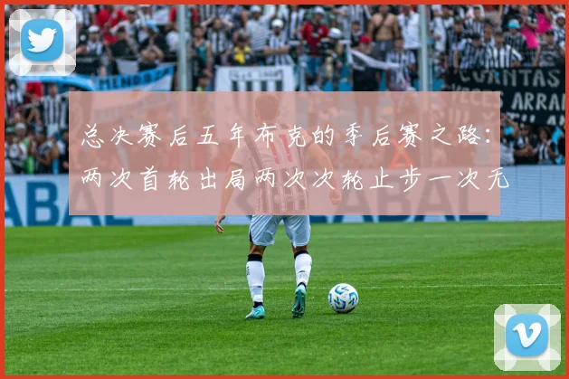 总决赛后五年布克的季后赛之路：两次首轮出局两次次轮止步一次无缘季后赛