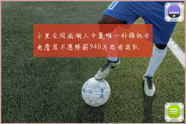小里合同成湖人今夏唯一补强机会老詹若不愿降薪940万恐将离队