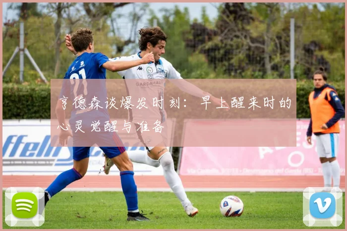 亨德森谈爆发时刻：早上醒来时的心灵觉醒与准备